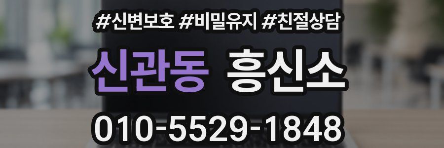 신관동 흥신소