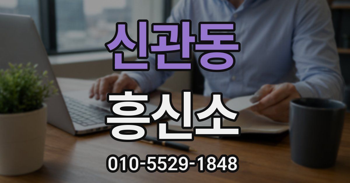 신관동 흥신소