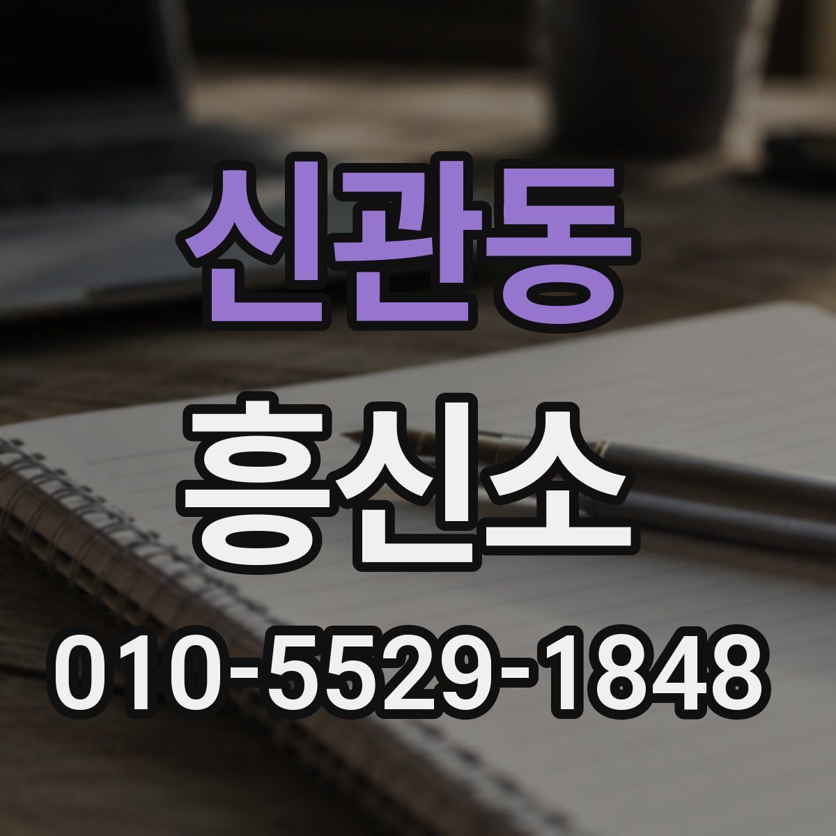신관동 흥신소