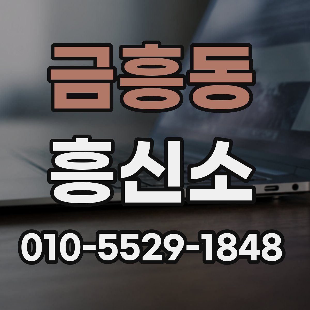 금흥동 흥신소