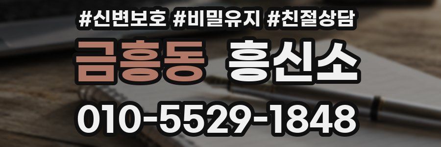 금흥동 흥신소