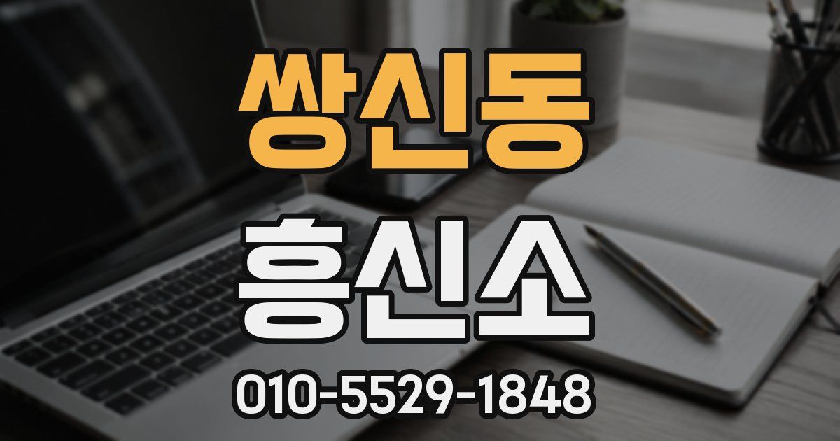 쌍신동 흥신소