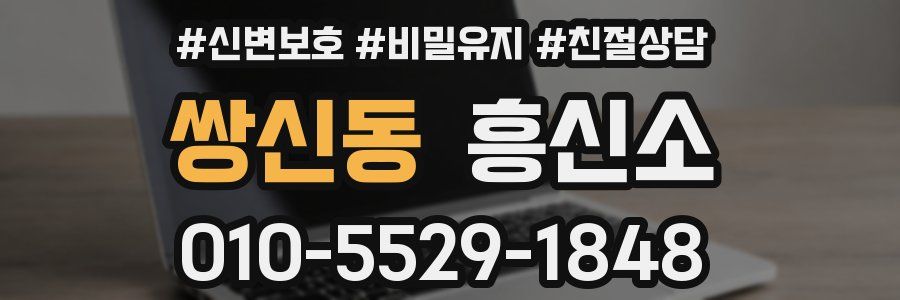 쌍신동 흥신소