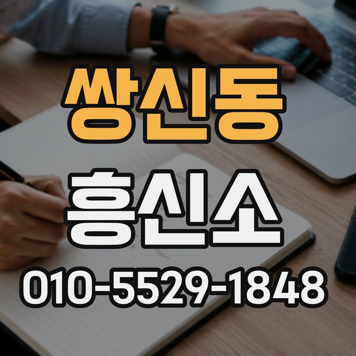 쌍신동 흥신소