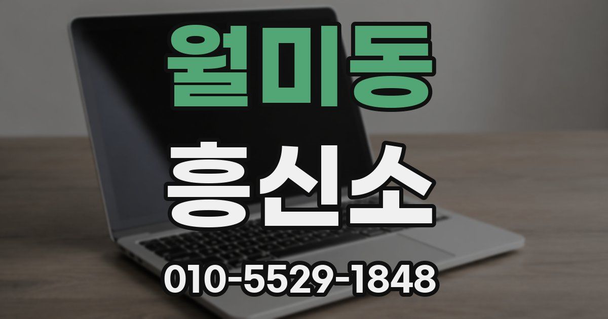 월미동 흥신소