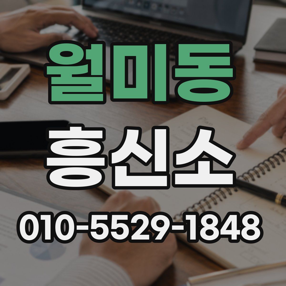 월미동 흥신소