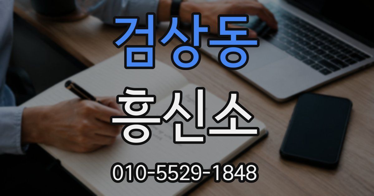 검상동 흥신소