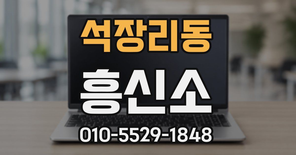 석장리동 흥신소