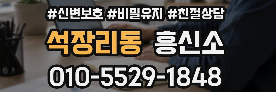 석장리동 흥신소