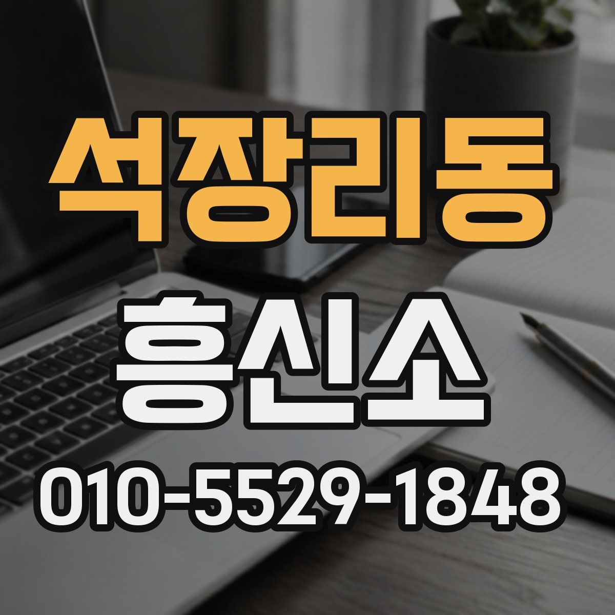 석장리동 흥신소