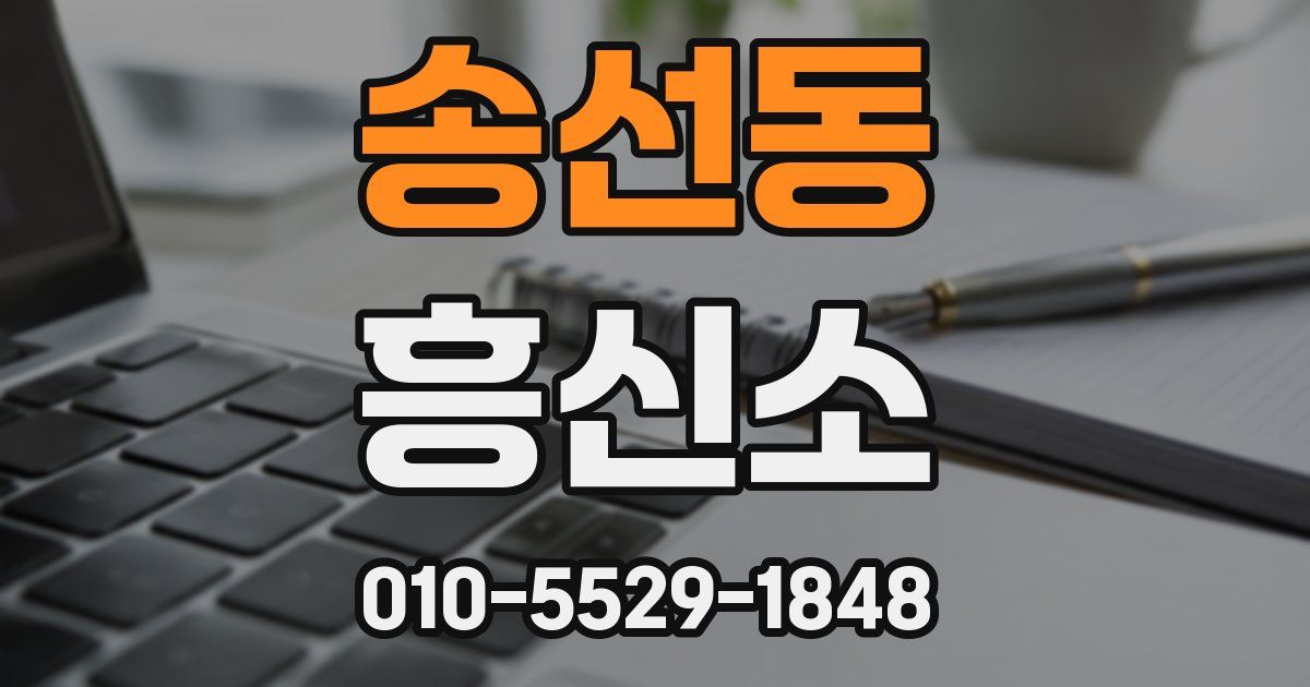 송선동 흥신소