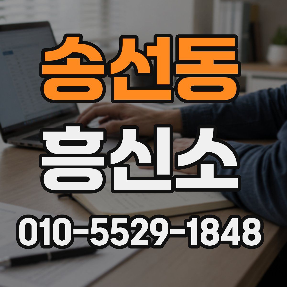 송선동 흥신소