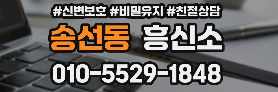 송선동 흥신소