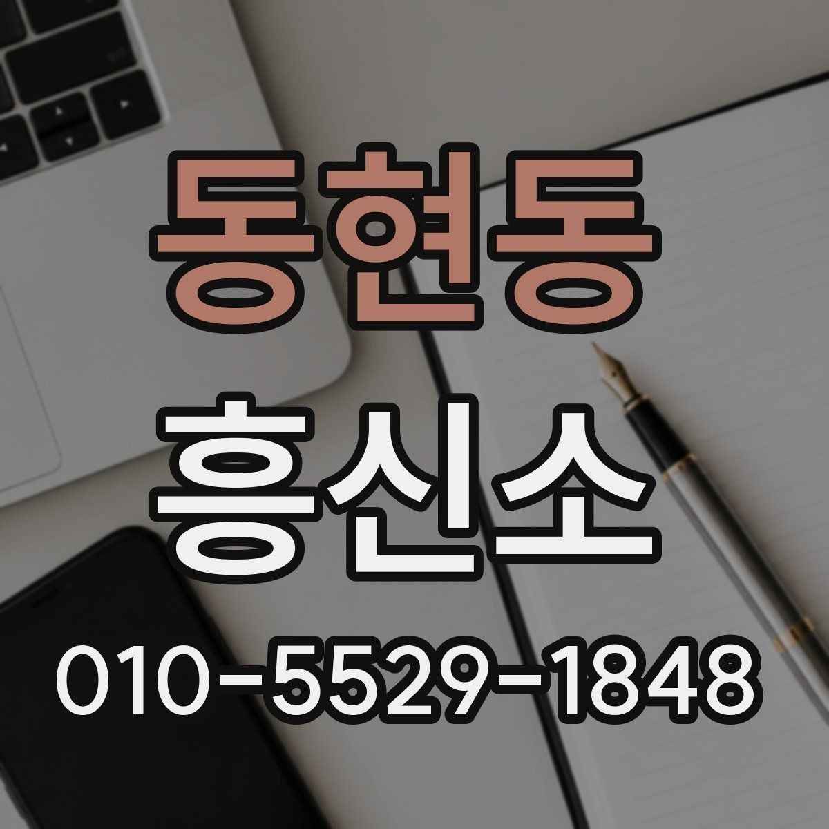 동현동 흥신소 결과물과 보고 방식 살펴보기