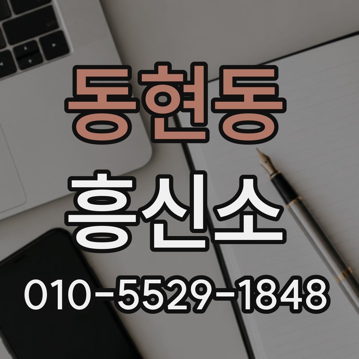동현동 흥신소