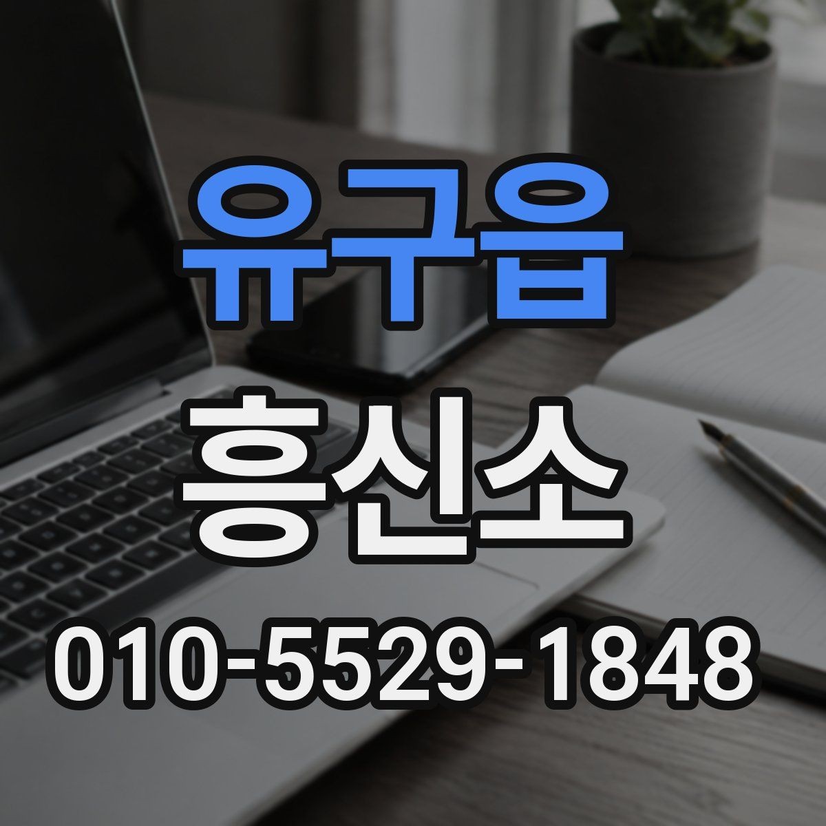 유구읍 흥신소 이용 시 자주 묻는 질문