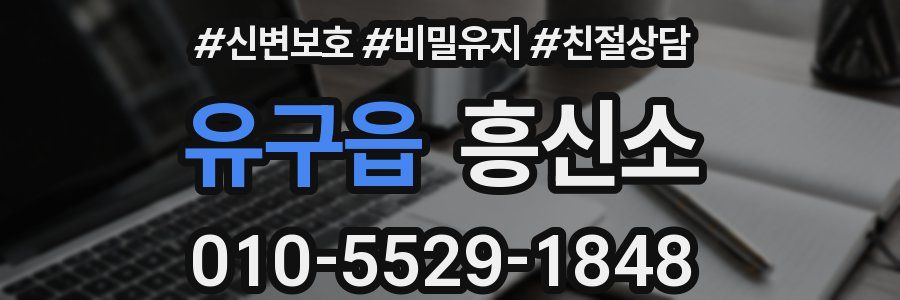 유구읍 흥신소