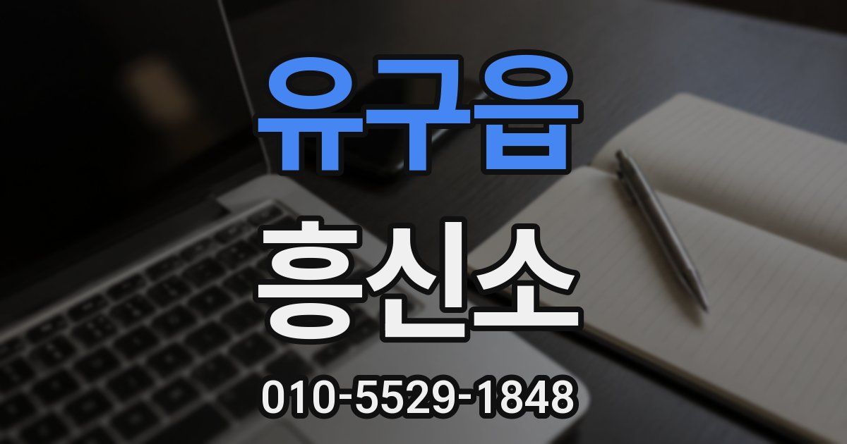 유구읍 흥신소