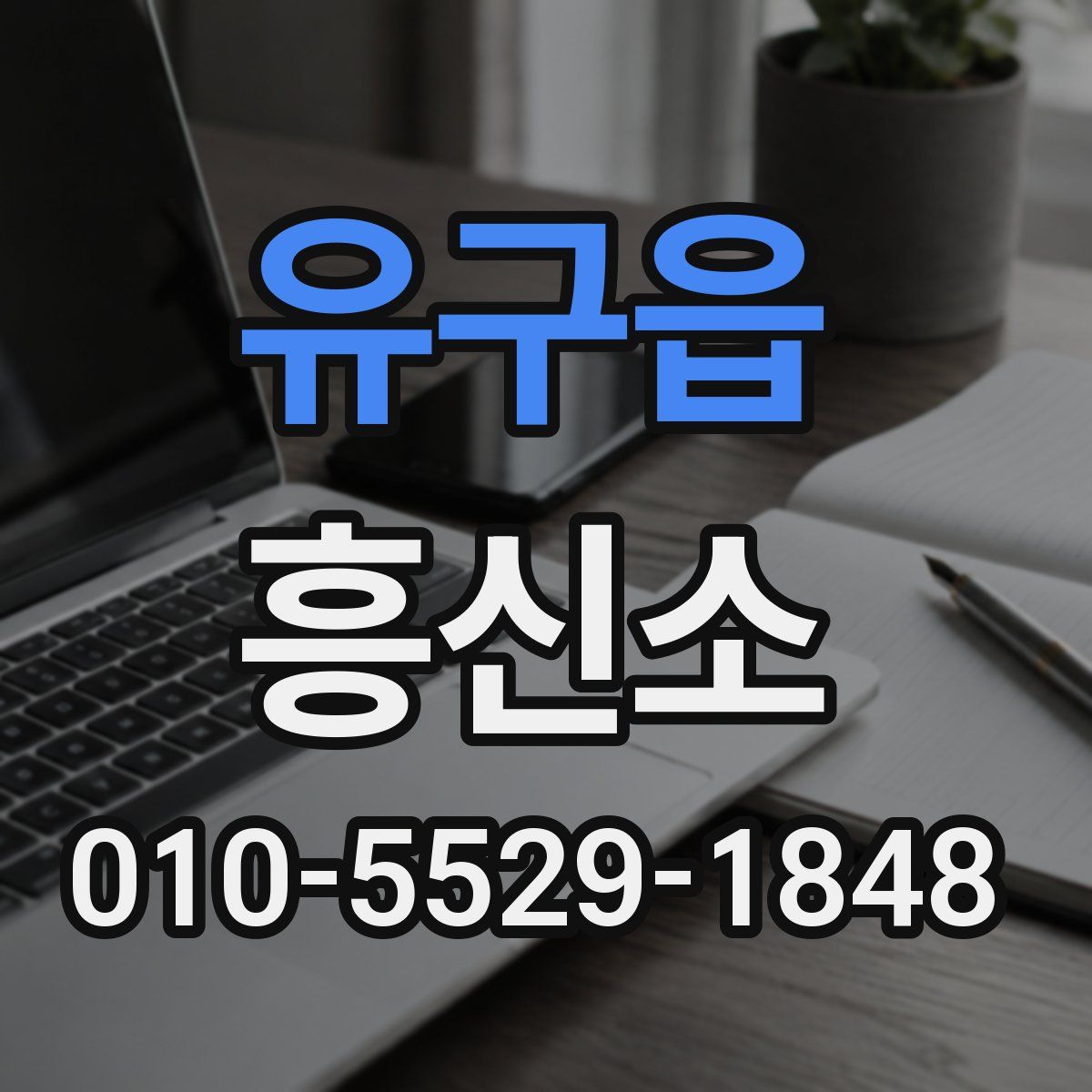 유구읍 흥신소