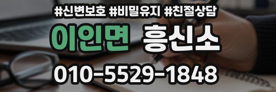이인면 흥신소