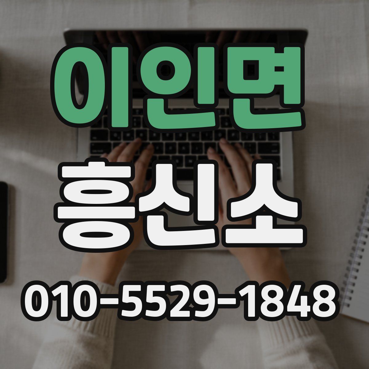 이인면 흥신소