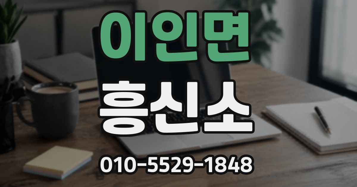 이인면 흥신소