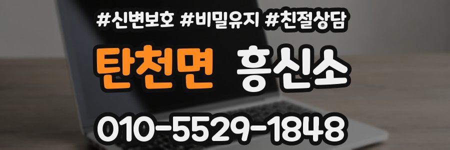 탄천면 흥신소