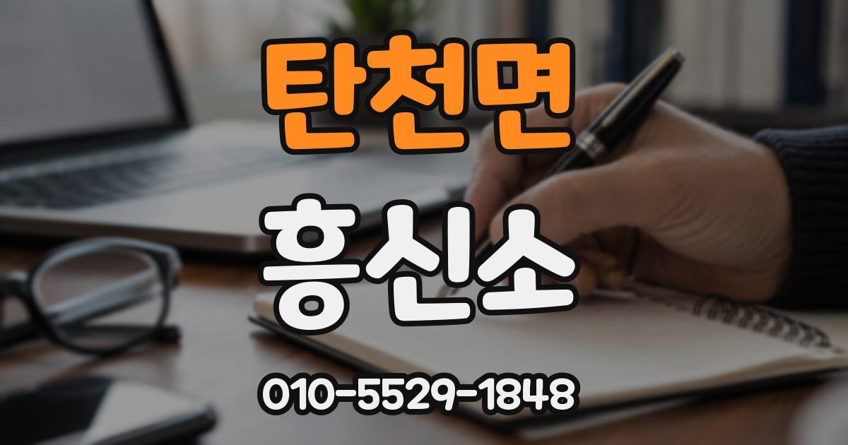 탄천면 흥신소