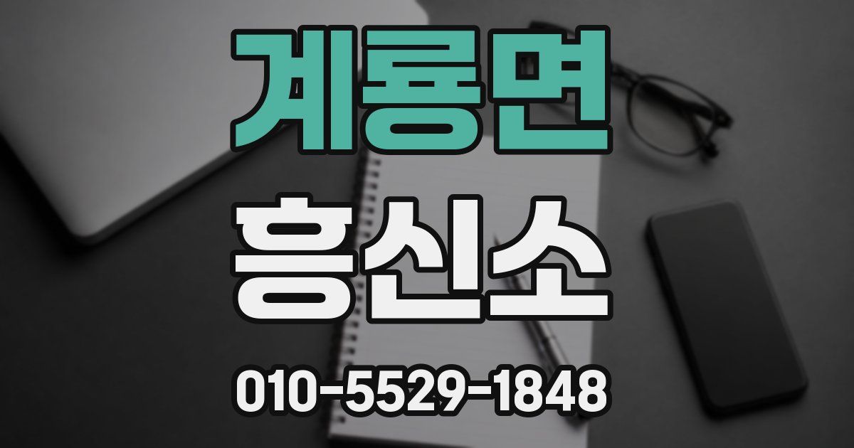 계룡면 흥신소