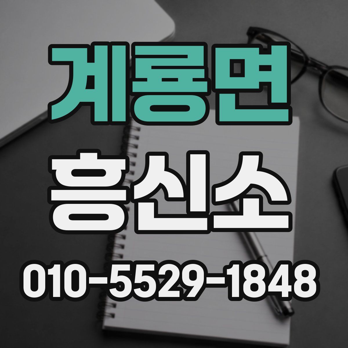 계룡면 흥신소