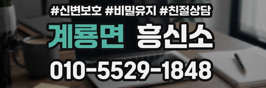 계룡면 흥신소