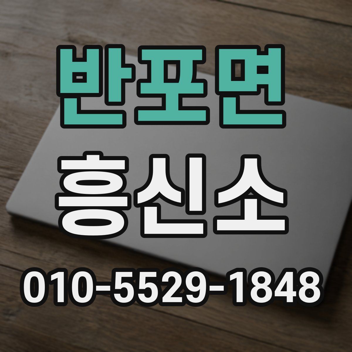 반포면 흥신소