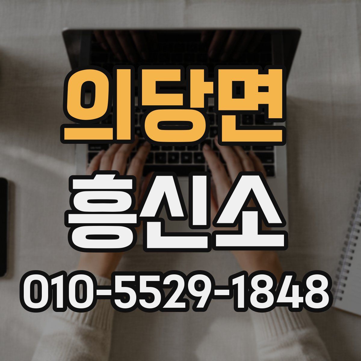 의당면 흥신소