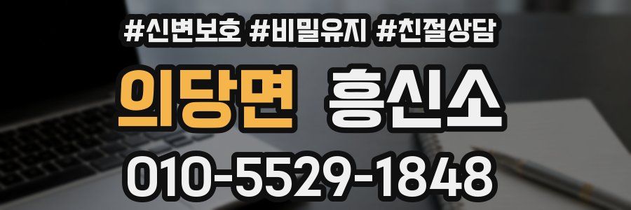 의당면 흥신소