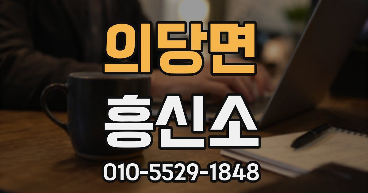 의당면 흥신소