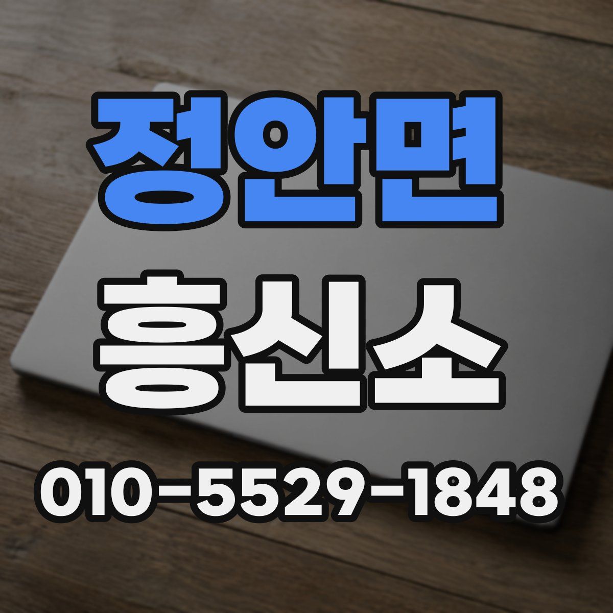 정안면 흥신소