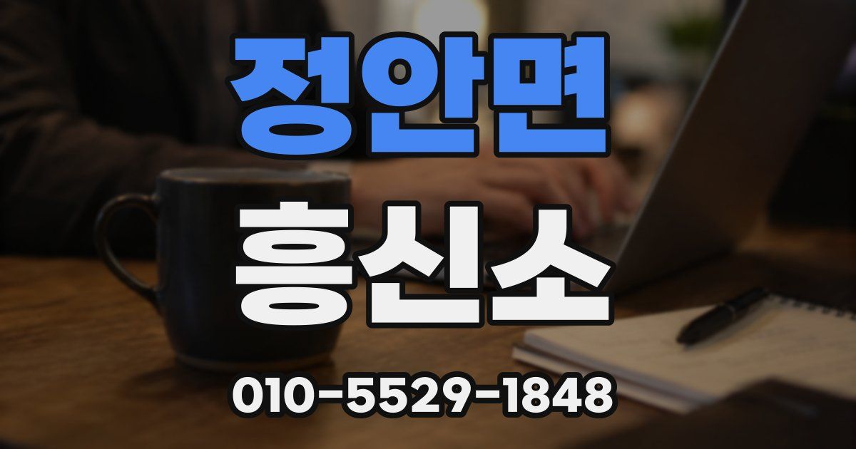 정안면 흥신소