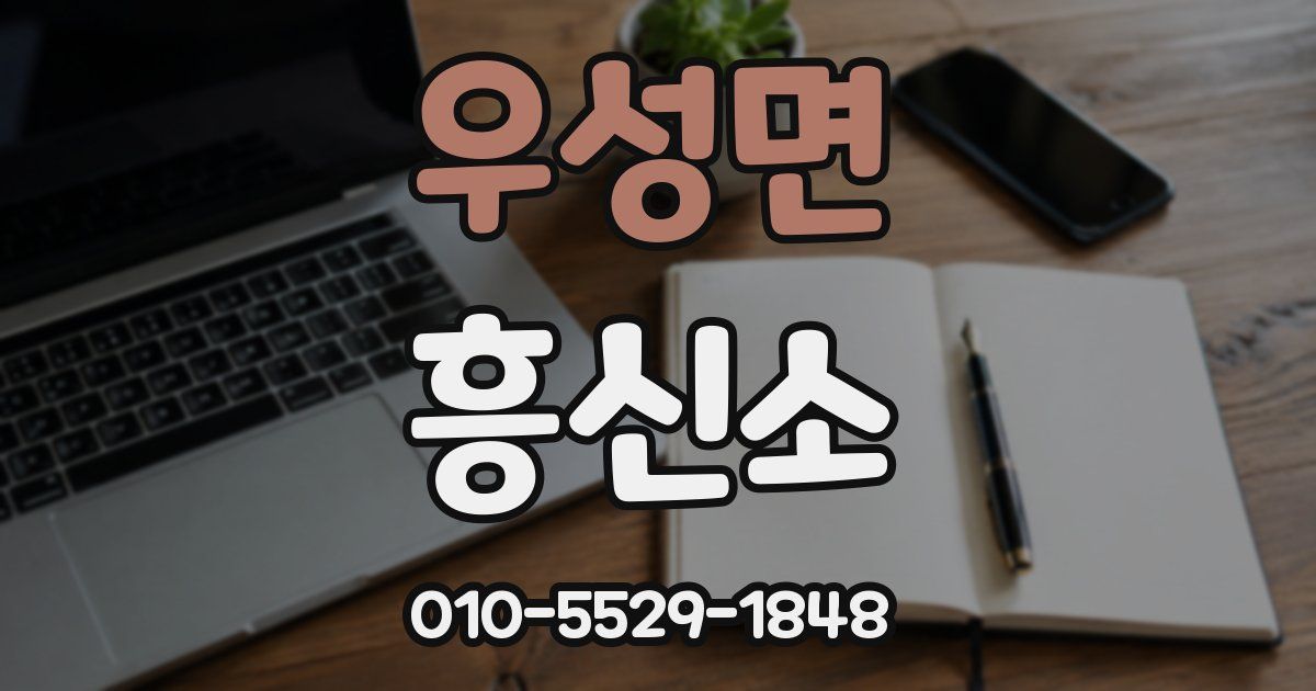 우성면 흥신소