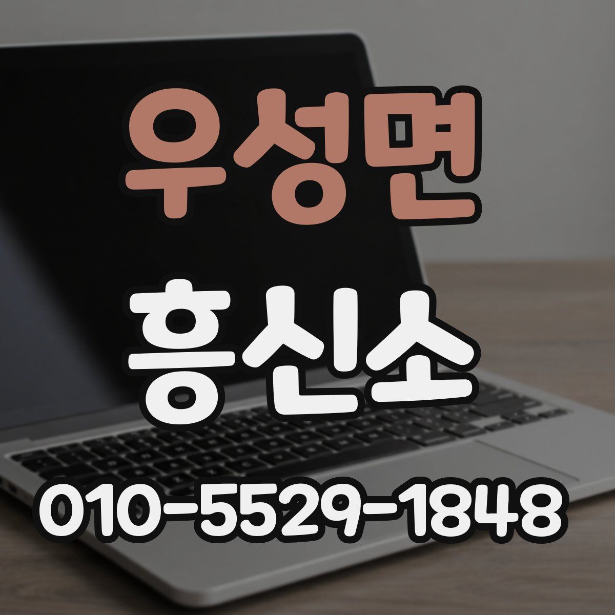 우성면 흥신소