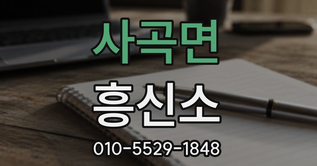 사곡면 흥신소