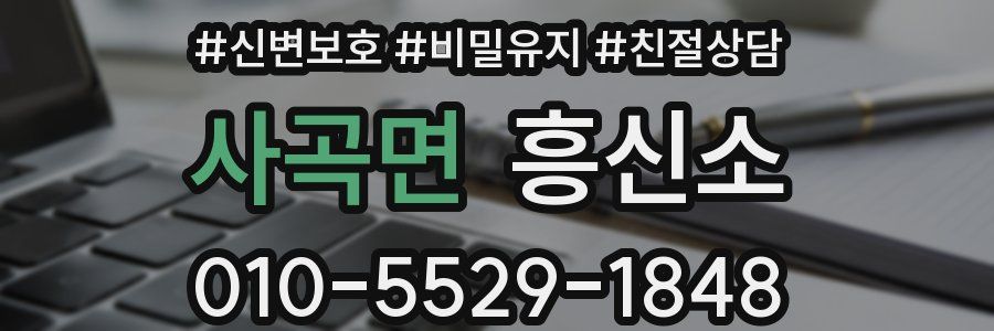 사곡면 흥신소