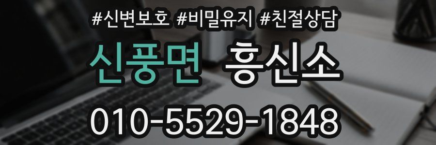 신풍면 흥신소