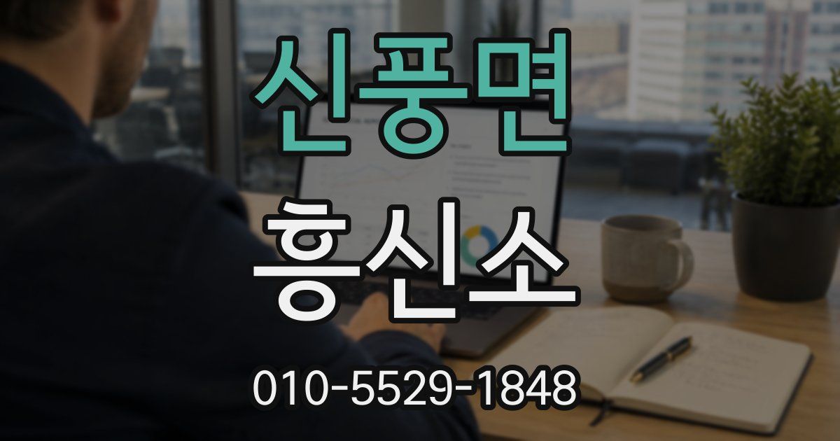 신풍면 흥신소