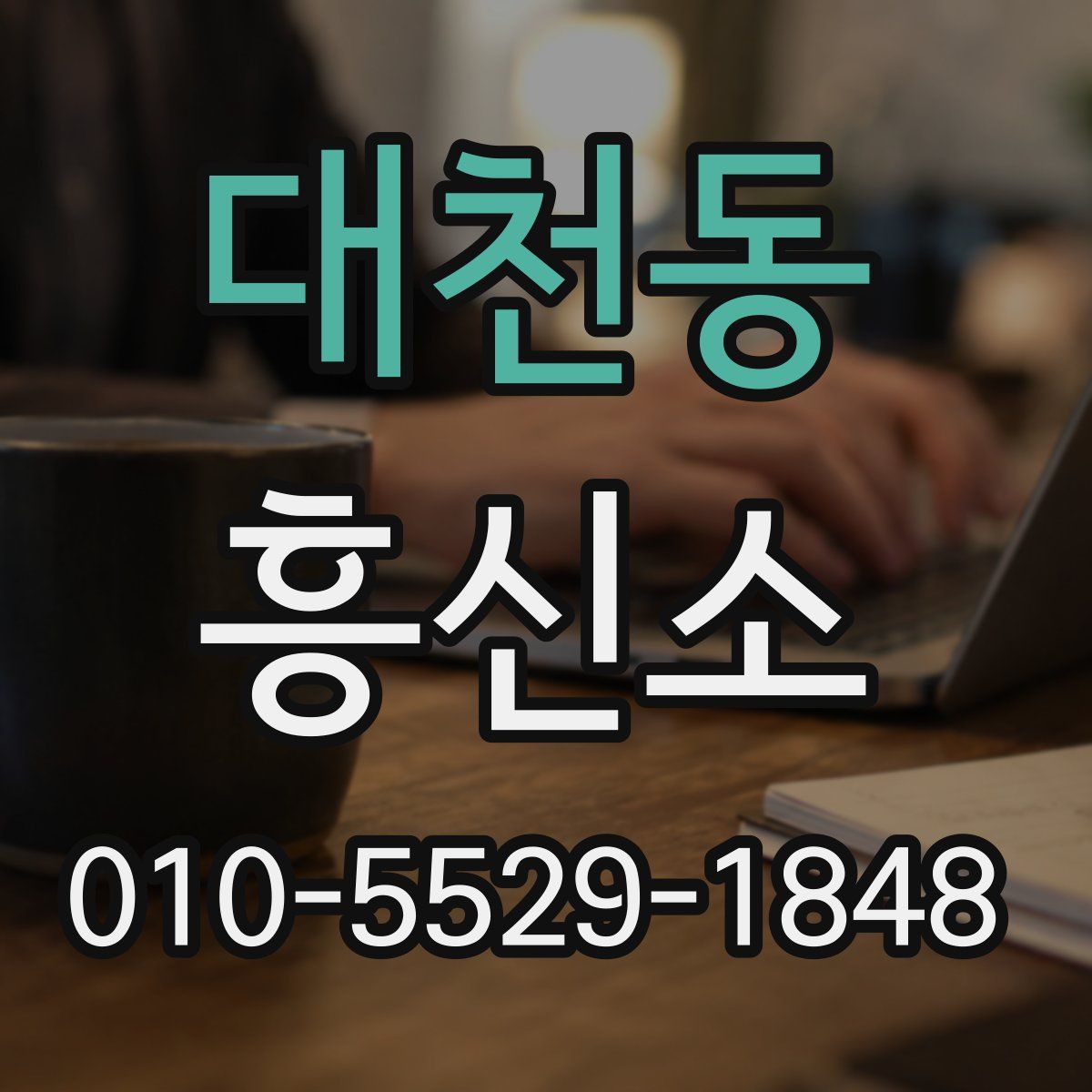 대천동 흥신소