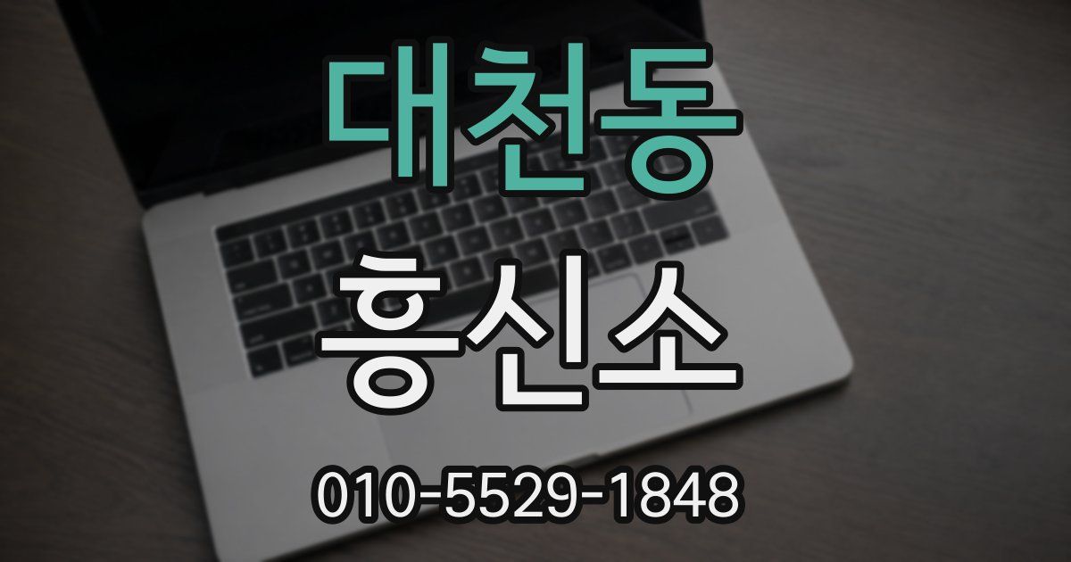 대천동 흥신소