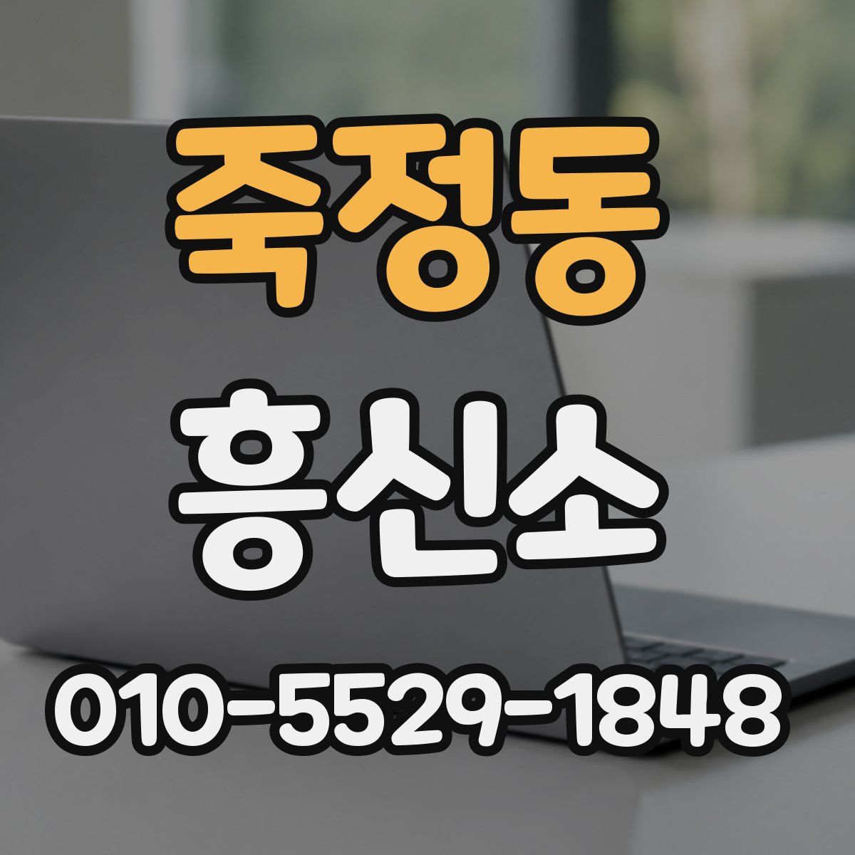 죽정동 흥신소