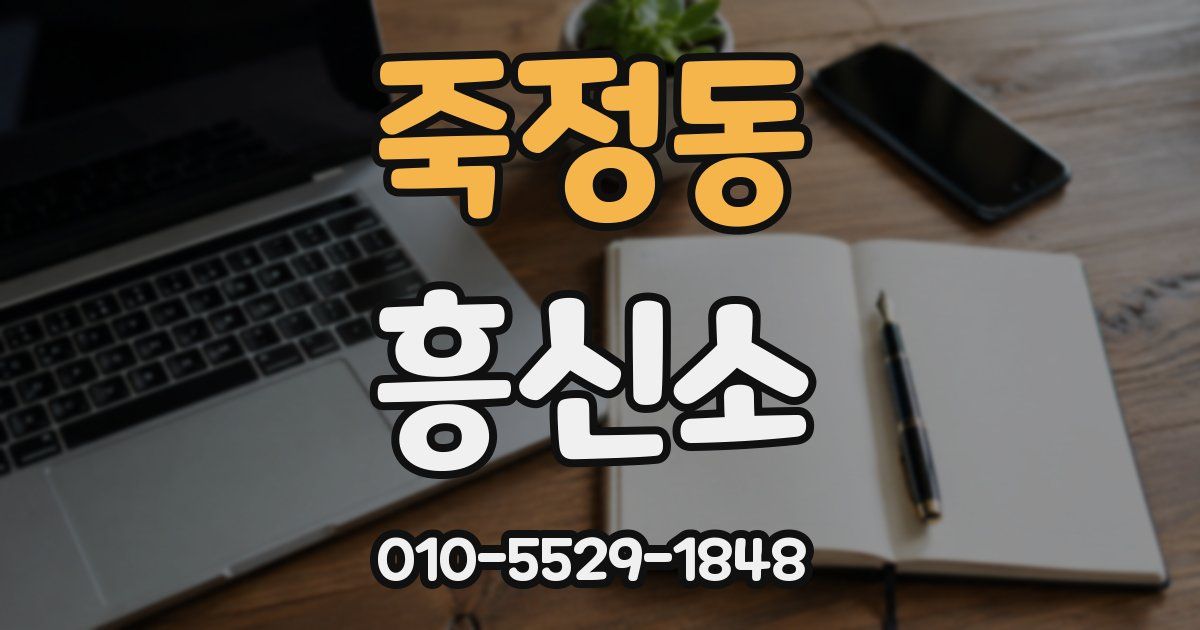 죽정동 흥신소