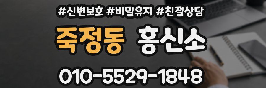 죽정동 흥신소
