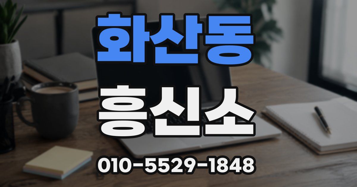 화산동 흥신소
