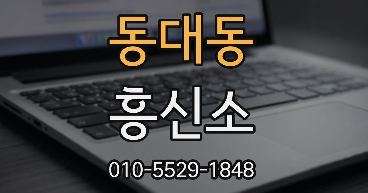 동대동 흥신소